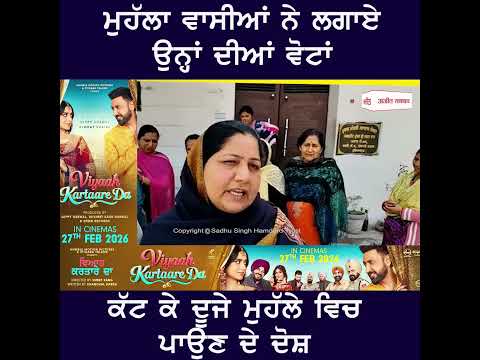ਸੈਂਕੜੇ ਲੋਕਾਂ ਦੀਆਂ ਵੋਟਾਂ ਕੱਟ ਕੇ ਪਾ ਦਿੱਤੀਆਂ ਦੂਜੇ ਮੁਹੱਲੇ 'ਚ, ਭੜਕੇ ਮੁਹੱਲਾ ਵਾਸੀ