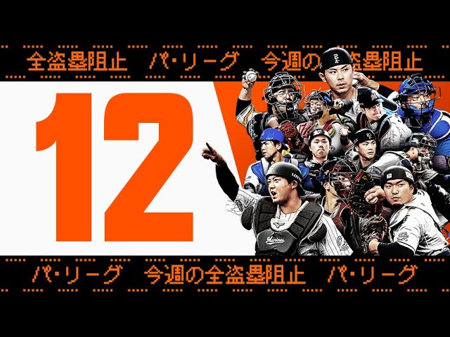 【全12キャノン】週刊『パ・リーグ盗塁阻止は別腹まとめ』（0705-0710）