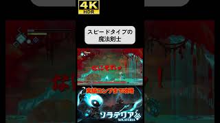 パリィ主体の超高難易度ソウルライク #ソラテリア#solateria #ソウルライク #4k #hdr #4khdr #ゲーム実況 #ツバ