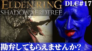 【ELDEN RING SHADOW OF THE ERDTREE】影の地でトラウマと再開するブルーベリーDLC#17【５分ちょっとずつ振り返る初見プレイ】