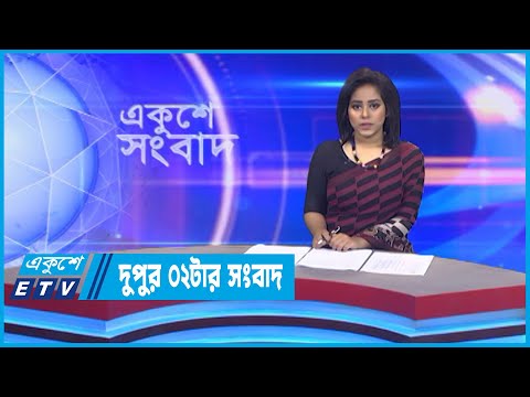 02 PM News || দুপুর ০২টার সংবাদ || 04 October 2022