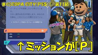 【COPA CITY(PS5)】／ ボランティア来ない、ミッションが文字化け、バグりましたか【まぐまぐまぐろん】