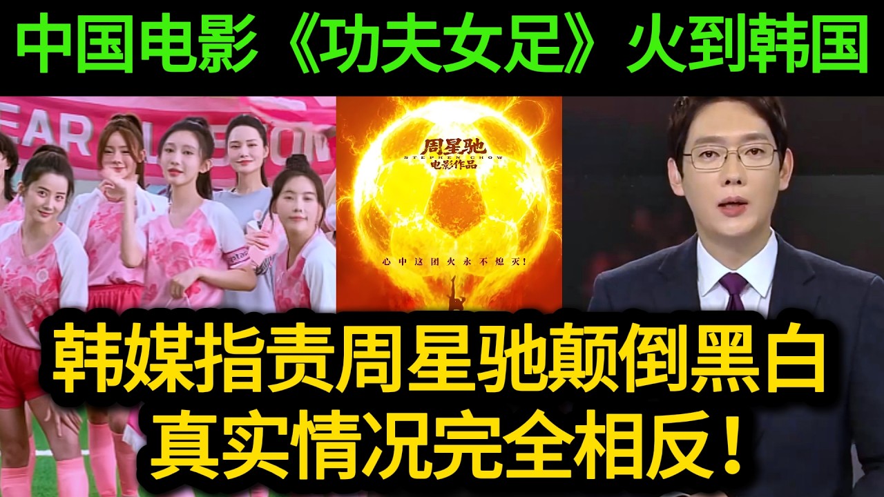 这回真的破防了，中国电影《功夫女足》惊动韩国媒体，专家怒批周星驰混淆是非！