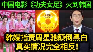 这回真的破防了，中国电影《功夫女足》惊动韩国媒体，专家怒批周星驰混淆是非！