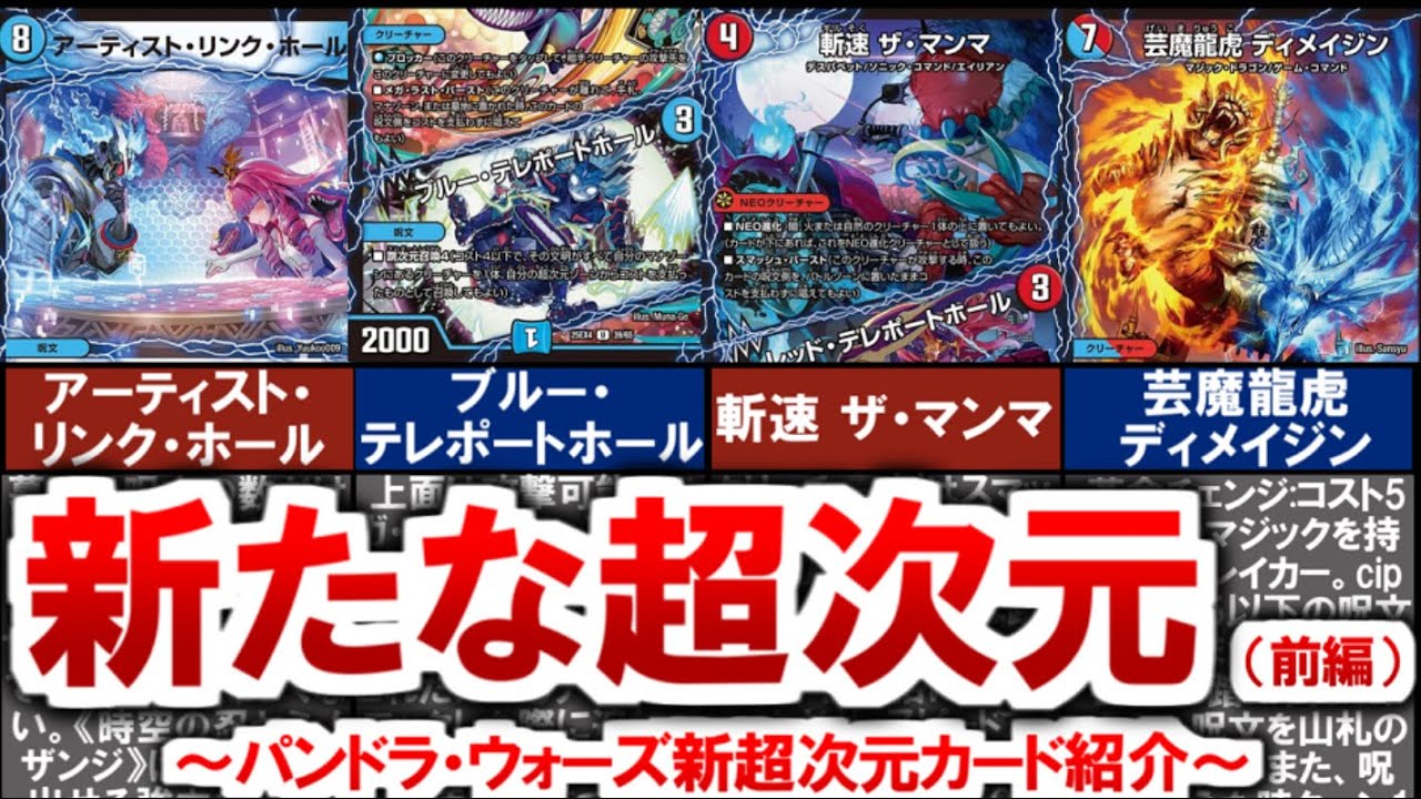 【デュエマ】パンドラ・ウォーズ新超次元カード紹介（前編）【デュエルマスターズ】 #デュエマ #デュエルマスターズ #デュエプレ #アーティストリンクホール #ブルーテレポートホール