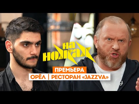 Константин Ивлев в Орле // На ножах. 8 сезон 4 выпуск. Премьера