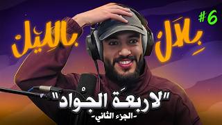 بلال بالليل - الحلقة 6 | قصص من غرائب الشعوذة، الجنون، الديور المسكونين و ما وراء الطبيعة ..