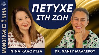 Πέτυχε στη ζωή | Dr. Νάνσυ Μαλλέρου - Νίνα Καλούτσα