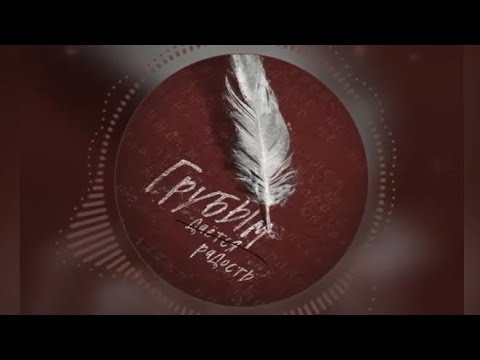 Есенин - Грубым Даётся Радость (official music)
