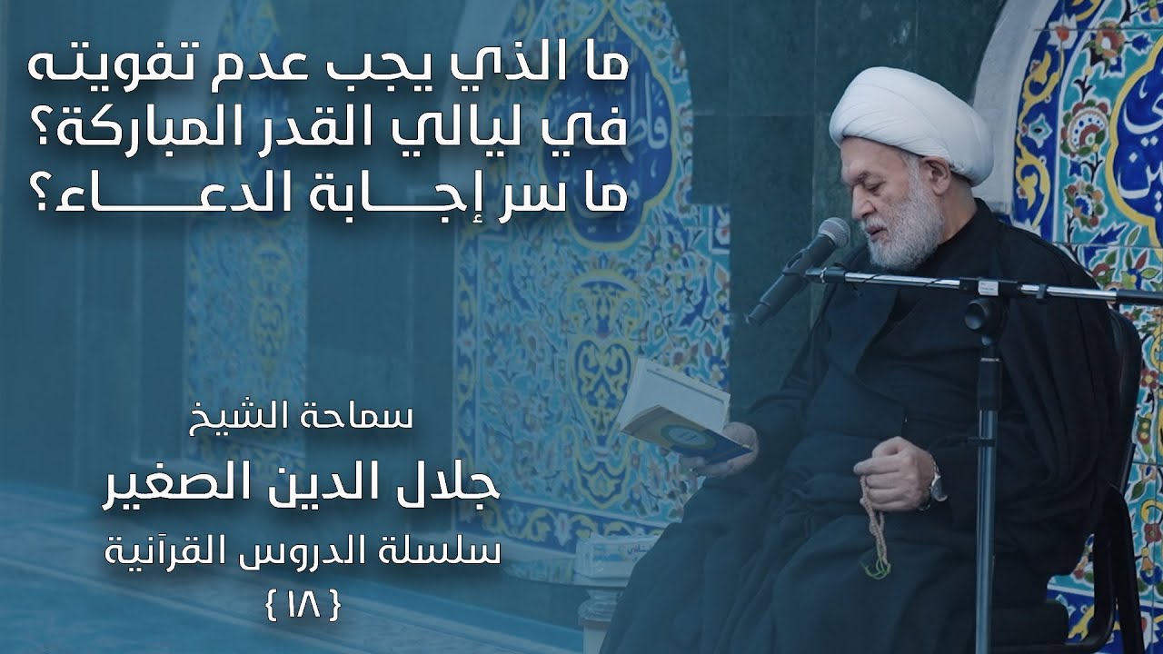 ما الذي يجب عدم تفويته في ليالي القدر المباركة؟ ما سر إجابة الدعاء؟