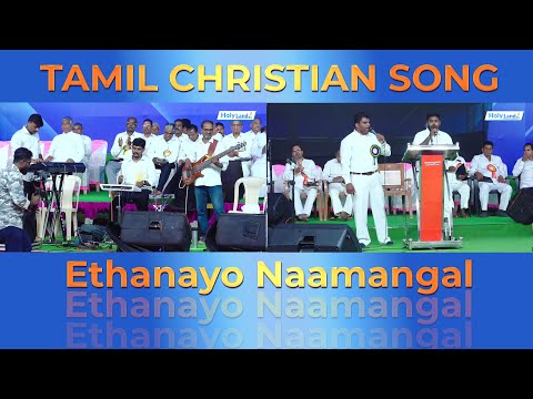 Ethanayo Naamangal | Tamil Christian Songs #tamilchristianworship #holylandtv