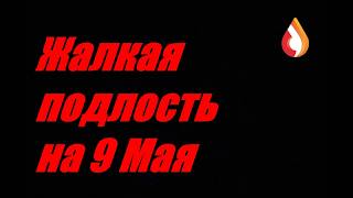 Жалкая подлость на 9 мая