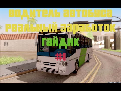ВОДИТЕЛЬ АВТОБУСА РЕАЛЬНЫЙ ЗАРАБОТОК? ARIZONA RP #1