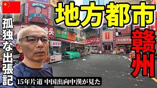 工場勤務39年 今は海外駐在員が中国の地方都市 ガン州に行った結果... 崖っぷち中国深セン・東莞駐在員の日常 【年の差日中夫婦】VLOG259