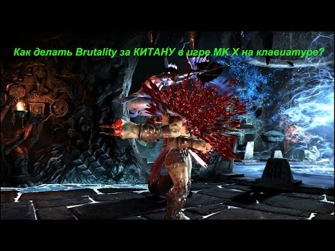 Как делать Brutality за КИТАНУ в игре MK X на клавиатуре?