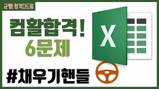 컴활 1,2급 필기⚡2과목 :: 7강_채우기핸들 핵심요약 기출문제 풀이💯(채우기핸들 기본, Ctrl 활용, 빠른 채우기, 채우기 옵션)👨‍💻[균쌤]