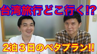 台湾旅行二泊三日ならどこ行く！？