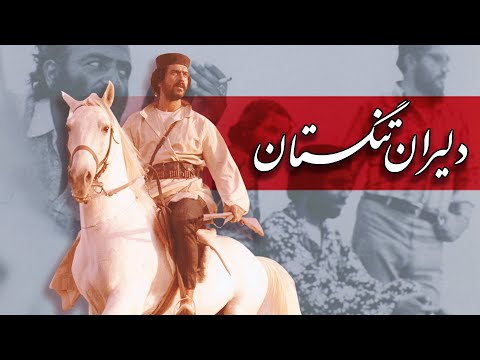 فیلم سینمایی دلیران تنگستان - کامل | Film Dalirane Tangestan - Full Movie
