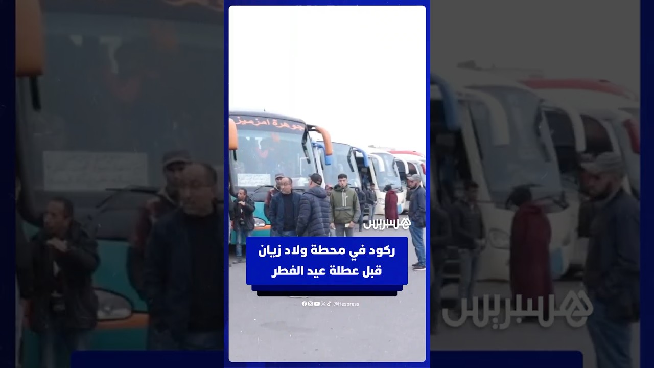 مهنيون يشتكون الركود قبل عطلة عيد الفطر في محطة ولاد زيان بعد الزيادة في أسعار المحروقات thumbnail