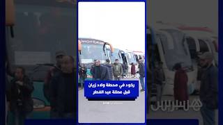 مهنيون يشتكون الركود قبل عطلة عيد الفطر في محطة ولاد زيان بعد الزيادة في أسعار المحروقات thumbnail