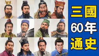 一口氣看完三國歷史：將枯燥的《三國志》變成一部簡單影片，三國歷史的真相終於一目了然！