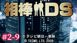 【消えた白蝶貝の行方… アトリエの隠し扉に眠る"衝撃の証拠"とは？】｢相棒DS｣実況プレイ #2-9