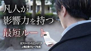 【何者でもない自分を変えたい人へ】総フォロワー10万人越えの社長が語る「影響力」の伸ばし方