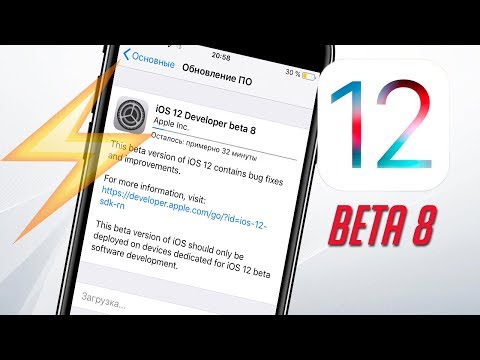 iOS 12 beta 8 – ОБНОВЛЯЙ СВОЙ iPHONE СЕЙЧАС