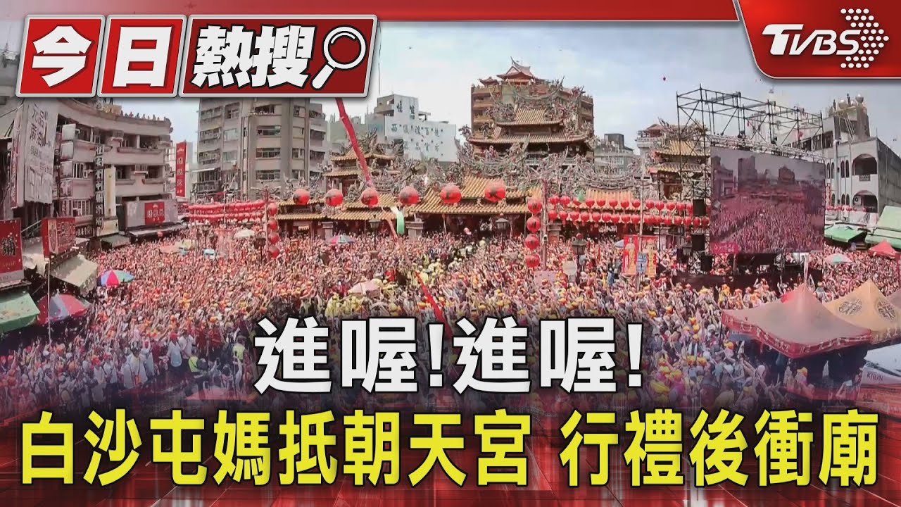 數10萬人齊喊「進喔進喔」白沙屯媽抵北港朝天宮 行禮後衝廟