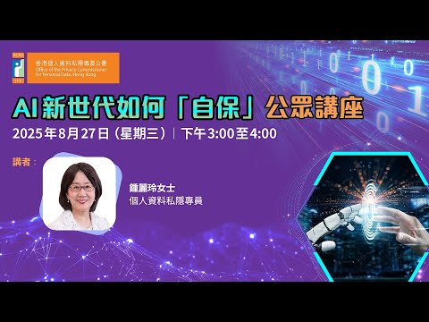 「AI新世代如何『自保』」公眾講座