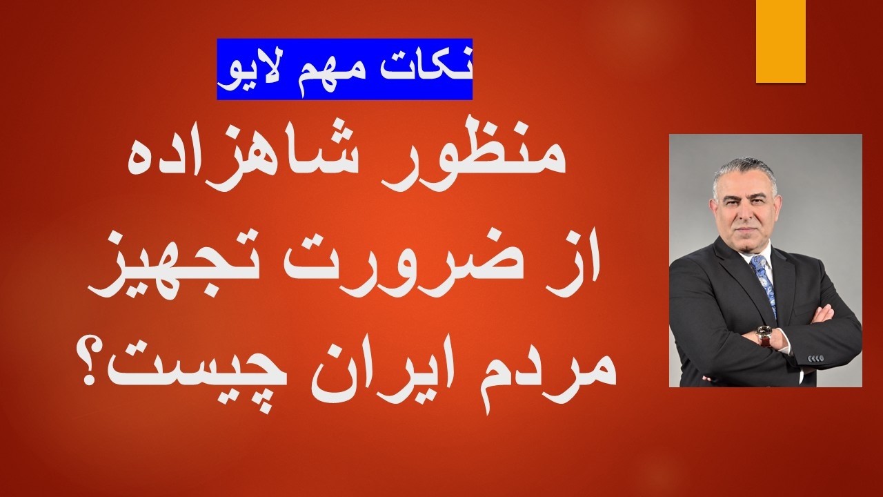 منظور شاهزاده از ضرورت تجهیز مردم ایران چیست؟ نکات مهم لایو/