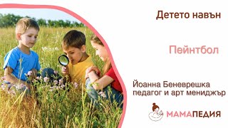 Какво родителят ЗАДЪЛЖИТЕЛНО да знае за играта Пейнтбол!