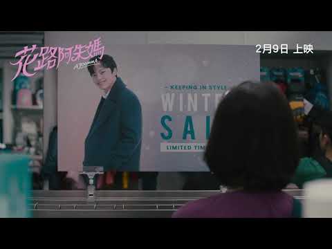 《花路阿朱媽》預告片：官方預告