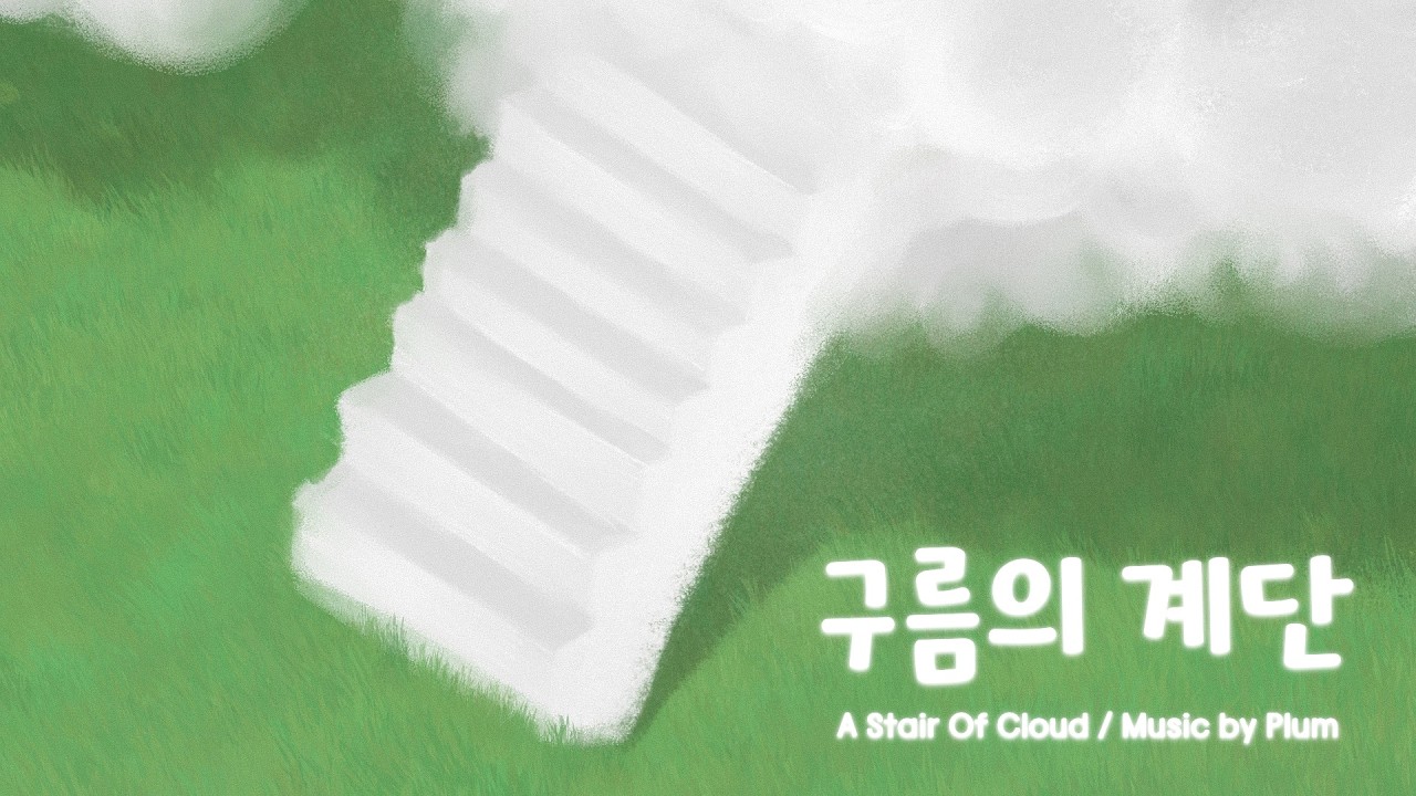 【Free DL】 구름의 계단 by Plum / 구름을 밟아 저 높은 하늘 위까지