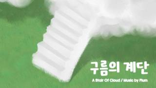 【Free DL】 구름의 계단 by Plum / 구름을 밟아 저 높은 하늘 위까지