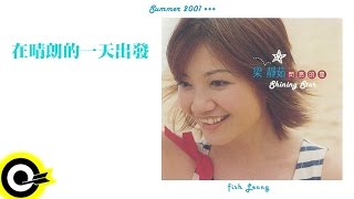 梁靜茹 Fish Leong【在晴朗的一天出發 Get Out On A Sunny Day】Official Lyric Video