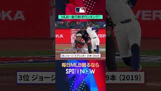 【MLB】大谷翔平が歴代1位📊先頭打者HR50本！ #SPOTVNOWハイライト #shorts