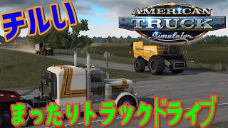 [American Truck Simulator] まったりドライブ [MOZA R3] #雑談 #ATS #チル