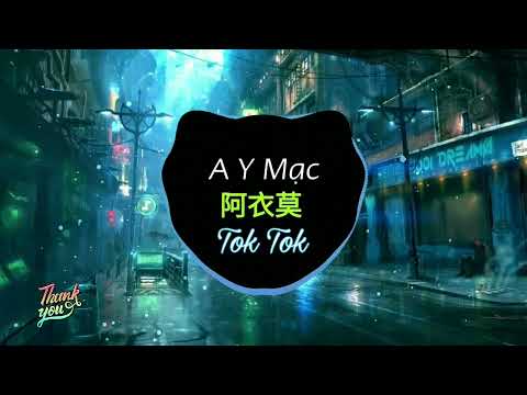 阿吉太组合 - 阿衣莫 - (越南鼓版) A Y Mạc (Remix Tiktok Ver 2) - DJ陈浩 || Douyin / TikTok 抖音 .