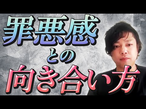 神道学科 【罪悪感との向き合い方】