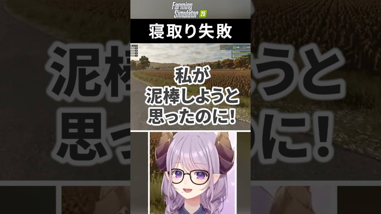 寝取り失敗農業【切り抜き/西園寺メアリ】 #Farming Simulator 25