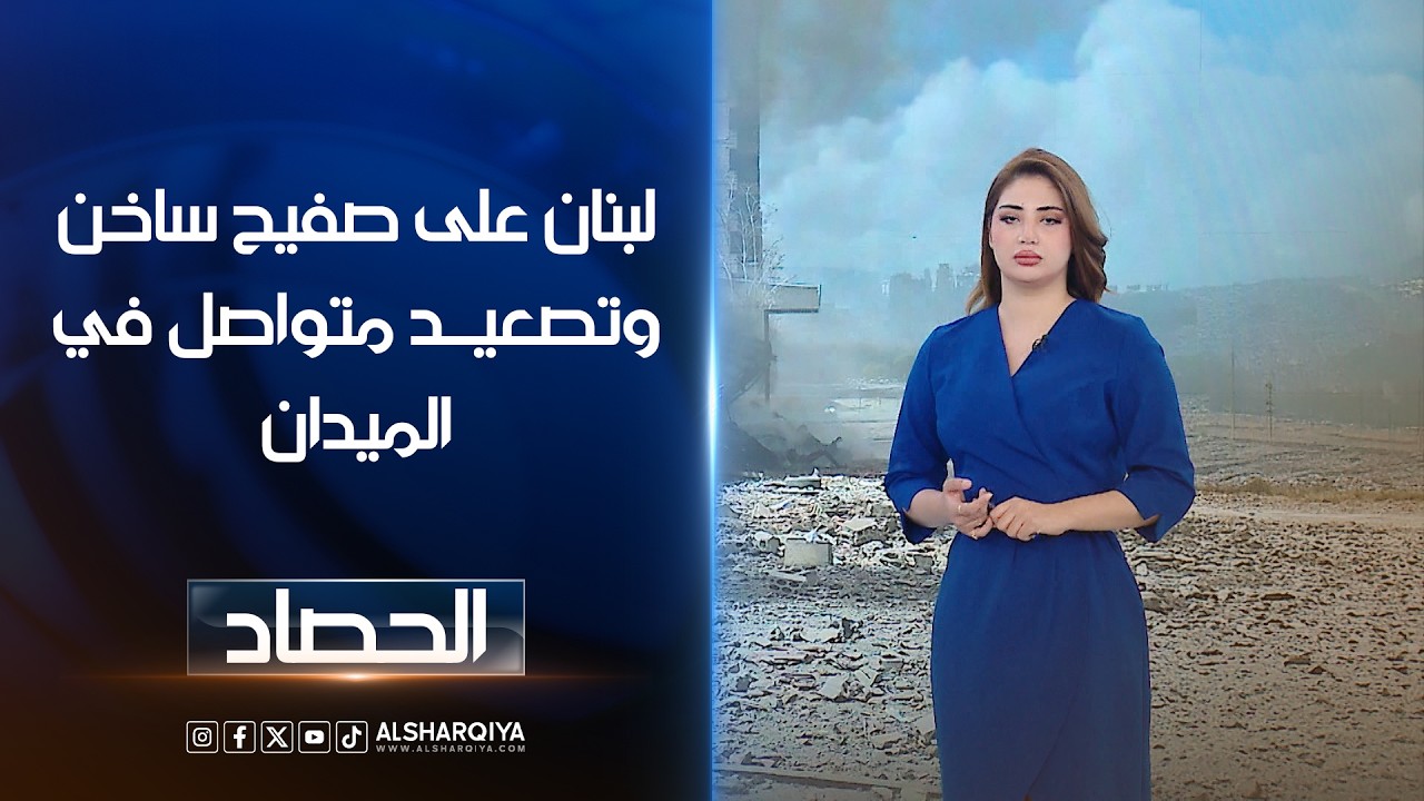 فيديو | لبنان على صفيح ساخن وتصعيد متواصل في الميدان | شجن سعد