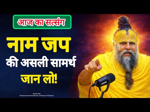 नाम जप की असली सामर्थ जान लो|आज का सत्संग|Shree Premanand Ji Maharaj|#pravachan #naamjap 