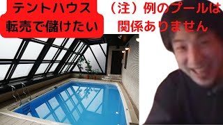 マンション不動産で儲ける方法を教えます。何故マンションは価値が下がるのかのカラクリ教えます。例のプールのペントハウス新宿|#例のプール#新宿#転売