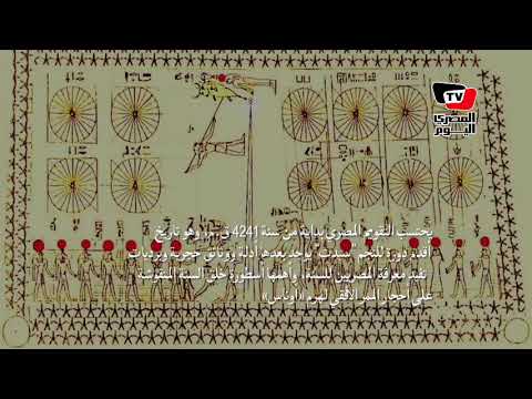 تعرف على شهور السنة المصرية القديمة