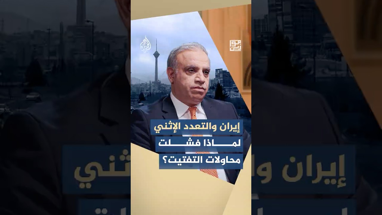 فيديو | موازين -  كيف حافظت إيران على وحدتها السياسية رغم التعدد الإثني؟