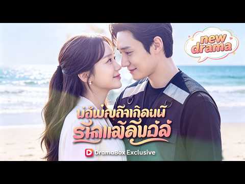 เดลิเวอรี่รักฉบับพรหมลิขิต  #shortdrama #sweetlove #dramabox