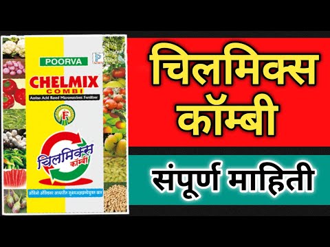 Chilmix Combi | चिलमिक्स कॉम्बी खताची A to Z संपूर्ण माहिती