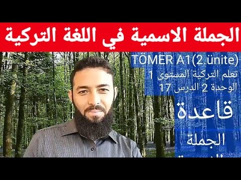 تومر A1 الدرس 17 قاعدة الجملة الاسمية الوحدة 2 تعلم التركية المستوى الأول TÖMER A1 Arapça 17