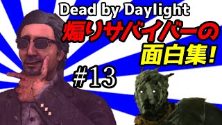 【DbD】煽りサバイバーの面白集#13【Funny Random Moments】